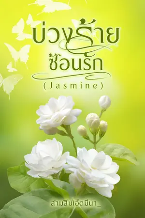 ปกนิยาย บ่วงร้ายซ่อนรัก (Jasmine)