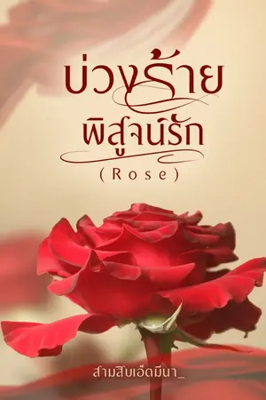 ปกนิยาย บ่วงร้ายพิสูจน์รัก (Rose)