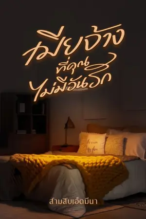 ปกนิยาย เมียจ้างที่คุณไม่มีวันรัก