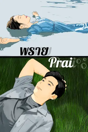 ปกนิยาย พราย(Prai)
