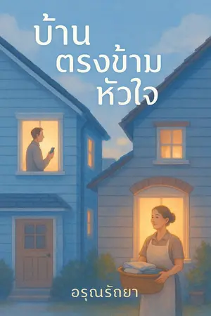 ปกนิยาย บ้านตรงข้ามหัวใจ