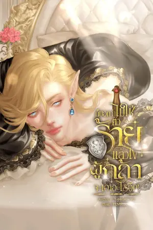 ปกนิยาย ก็บอกว่าไม่ใช่ตัวร้ายแล้วไง ผู้กล้าจะเอายังไงอีก!