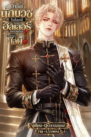 ปกนิยาย [3P] อาชีพนักบวชในโลกนี้ไม่ใช่ฮีลเลอร์เหรอครับ? ทำไมผมได้มาไล่ผีล่ะ