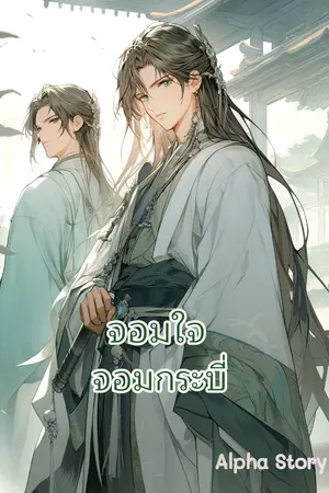 ปกนิยาย จอมใจจอมกระบี่