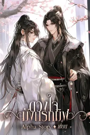 ปกนิยาย ดวงใจมังกรทมิฬ