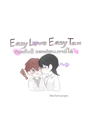 ปกนิยาย Easy Love Easy Tax รักครั้งนี้ ลดหย่อนภาษีได้(มี ebook ลดราคา 41%)