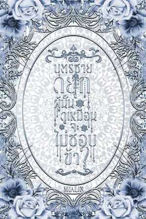 ปกนิยาย บุตรชายดยุกผู้นั้นดูเหมือนจะไม่ชอบข้า?