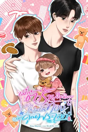 ปกนิยาย (มี E-book) เมื่อตัวร้ายในนิยายอย่างผมดันท้องกับคุณพระเอก