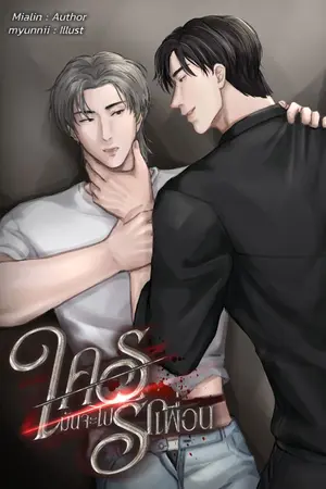 ปกนิยาย ใครมันจะไปรักเพื่อน