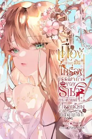 ปกนิยาย เมื่อข้า (ยอม) เป็นเครื่องบรรณาการของราชากระต่ายดำที่โหดเหี้ยมที่สุดในโลก (BL)