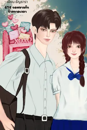 ปกนิยาย EMS จดหมายรัก เดินทางข้ามกาลเวลา