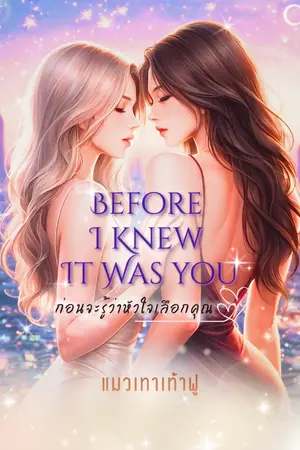 ปกนิยาย ก่อนจะรู้ว่าหัวใจเลือกคุณ