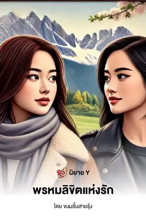 ปกนิยาย ด้วย พรหมลิขิตแห่งรัก