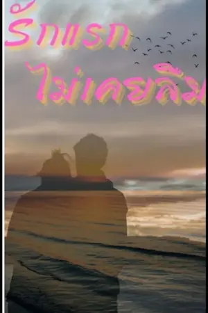 ปกนิยาย รักแรกไม่เคยลืม