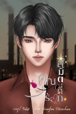 ปกนิยาย คุณสมิตที่รัก