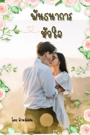 ปกนิยาย พันธนาการหัวใจเธอ