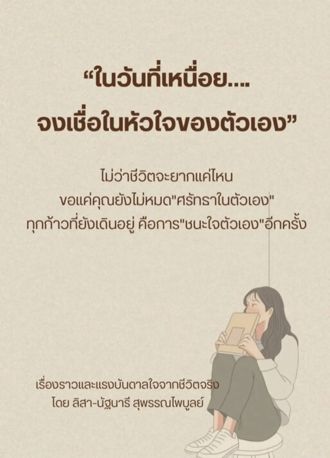 ปกนิยาย ในวันที่เหนื่อย...จงเชื่อในหัวใจของตัวเอง