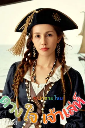 ปกนิยาย ดวงใจเจ้าเล่ห์