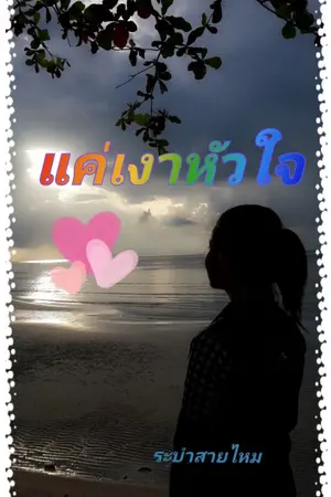 ปกนิยาย แค่เงาหัวใจ