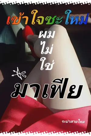 ปกนิยาย เข้าใจซะใหม่..ผมไม่ใช่มาเฟีย