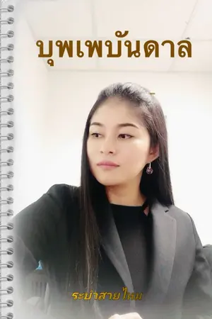 ปกนิยาย บุพเพบันดาล
