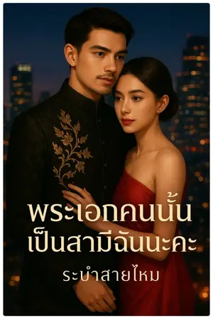 ปกนิยาย พระเอกคนนั้น..เป็นสามีฉันนะคะ
