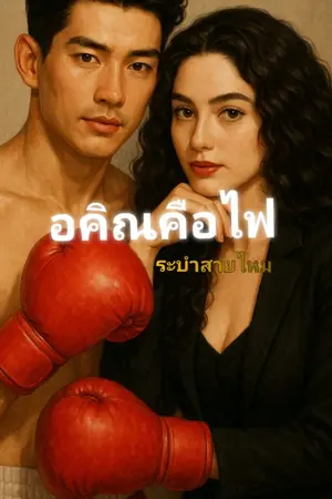 ปกนิยาย อคิณคือไฟ