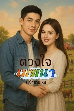 ปกนิยาย ดวงใจเมฆนา