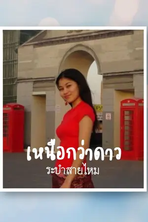 ปกนิยาย เหนือกว่าดาว