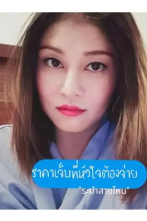 ปกนิยาย ราคาเจ็บที่หัวใจต้องจ่าย