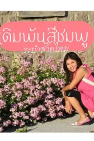 ปกนิยาย เดิมพันสีชมพู