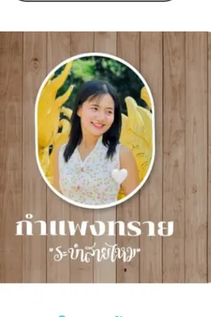 ปกนิยาย บนกำแพงทราย