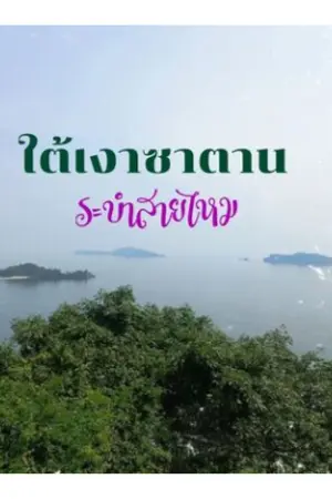 ปกนิยาย ใต้เงาซาตาน