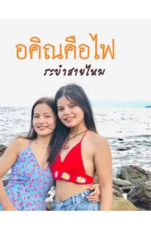ปกนิยาย อคิณคือไฟ