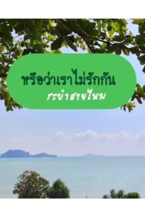 ปกนิยาย หรือว่าเราไม่รักกัน