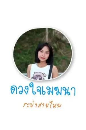 ปกนิยาย ดวงใจเมฆนา