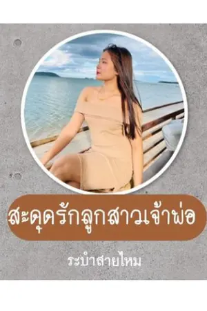 ปกนิยาย สะดุดรักลูกสาวเจ้าพ่อ