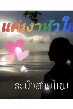 ปกนิยาย แค่เงาหัวใจ