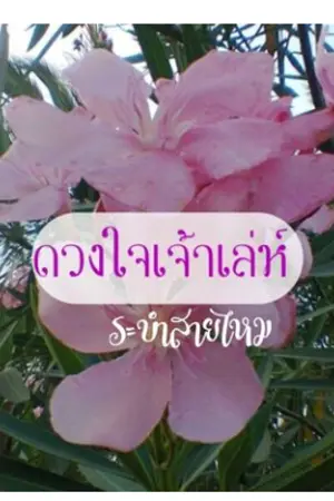 ปกนิยาย ดวงใจเจ้าเล่ห์