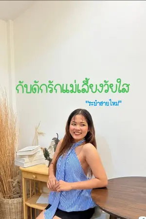 ปกนิยาย กับดักรักแม่เลี้ยงวัยใส