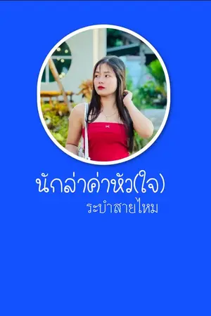 ปกนิยาย นักล่าค่าหัว(ใจ)