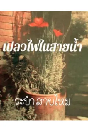 ปกนิยาย เปลวไฟในสายน้ำ