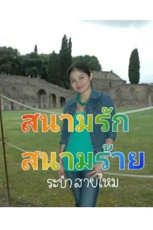 ปกนิยาย สนามรักสนามร้าย