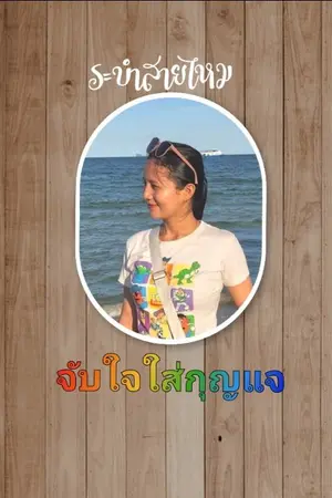 ปกนิยาย จับใจใส่กุญแจ