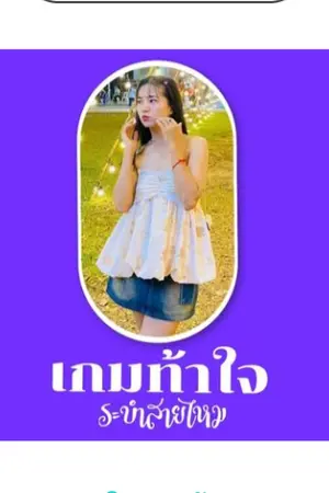ปกนิยาย เกมท้าใจ