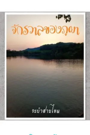 ปกนิยาย จักรวาลของภูผา