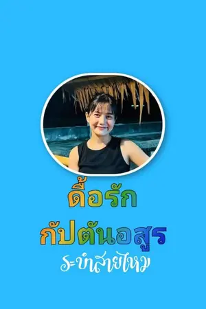 ปกนิยาย ดื้อรักกัปตันอสูร