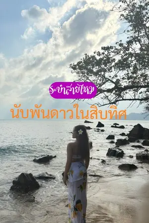 ปกนิยาย นับพันดาวในสิบทิศ