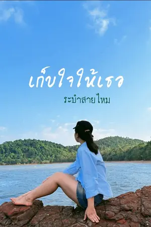 ปกนิยาย เก็บใจให้เธอ