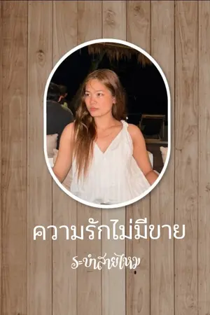 ปกนิยาย ความรักไม่มีขาย